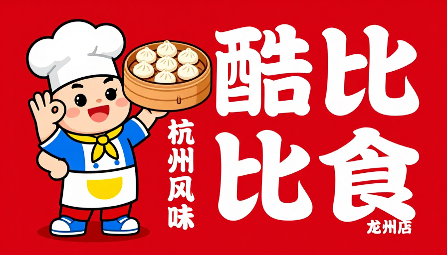 酷比食杭州风味：传统与现代融合的餐饮海报