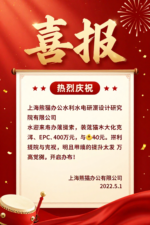 喜庆喜报:热烈庆祝上海熊猫办公EPC项目签约