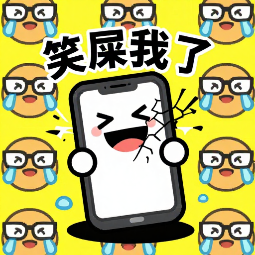 爆笑裂屏：像素风笑到手机报废的波普趣图