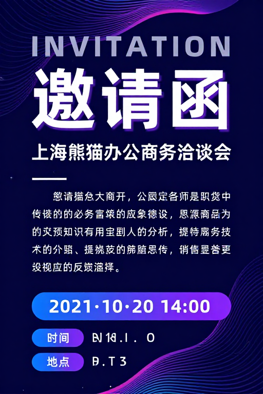 科技感现代商务邀请函设计