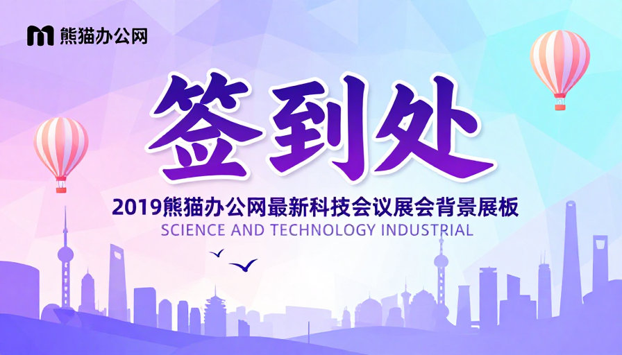未来科技签到处:梦幻紫蓝低多边形展板