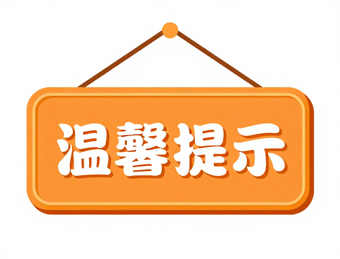 橙色温馨提示悬挂标牌，简约温馨视觉设计