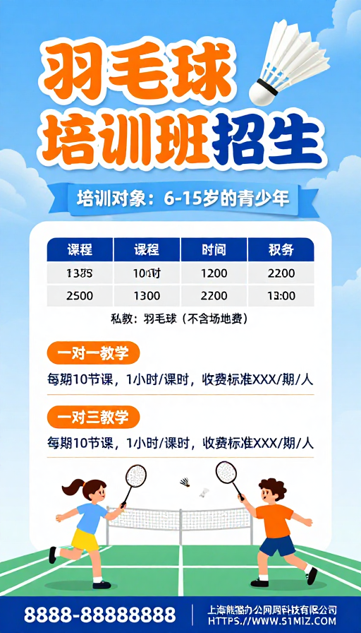 清新活力：青少年羽毛球培训班招生宣传