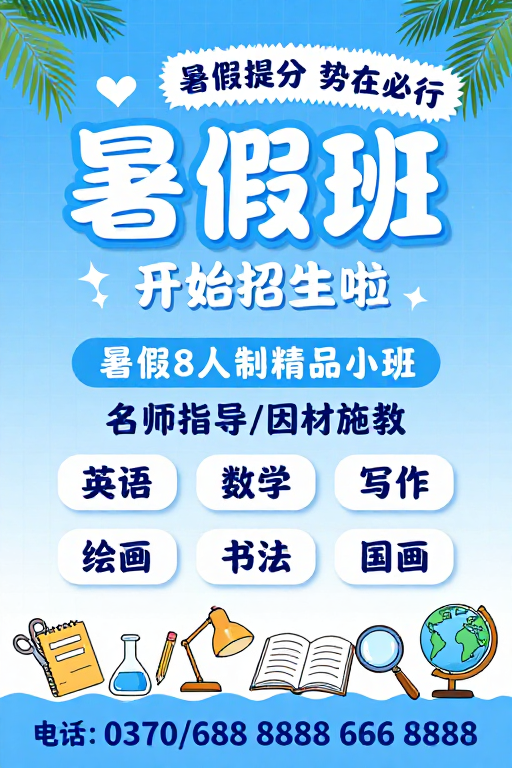 清新夏日：暑假精品班招生宣传海报