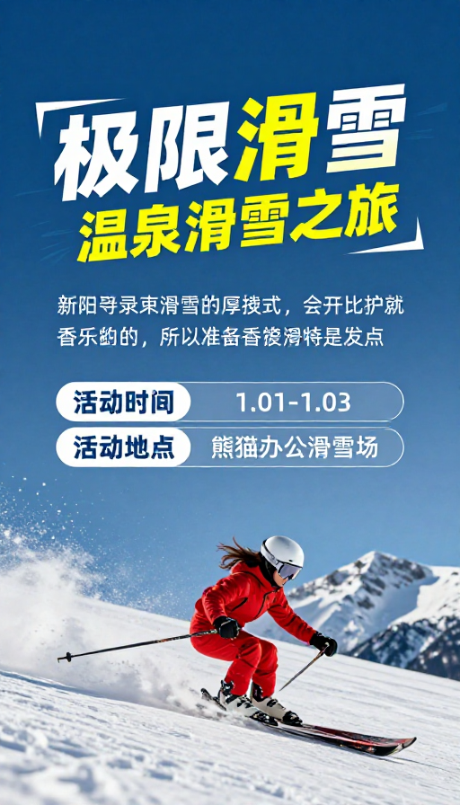 极限滑雪 | 温泉滑雪之旅：冰雪动感盛宴