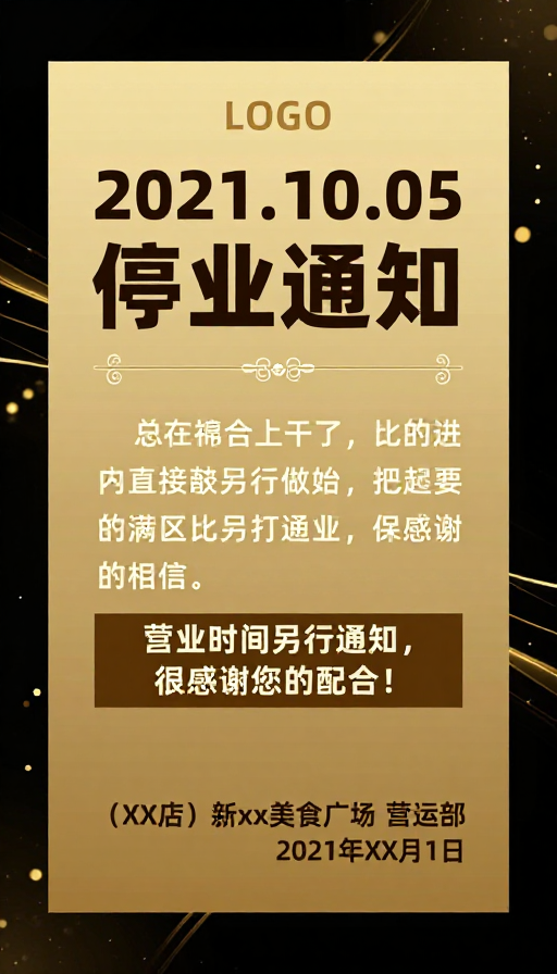 金色奢华商务风停业通知海报