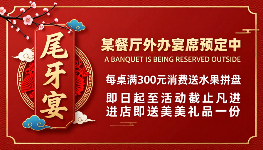 喜庆中国风尾牙宴宣传海报
