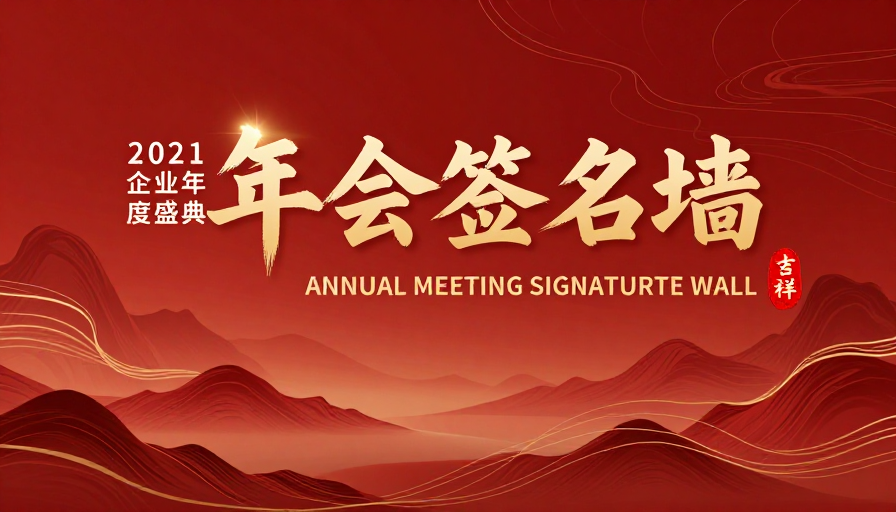 红金渐变中国风年会签名墙设计