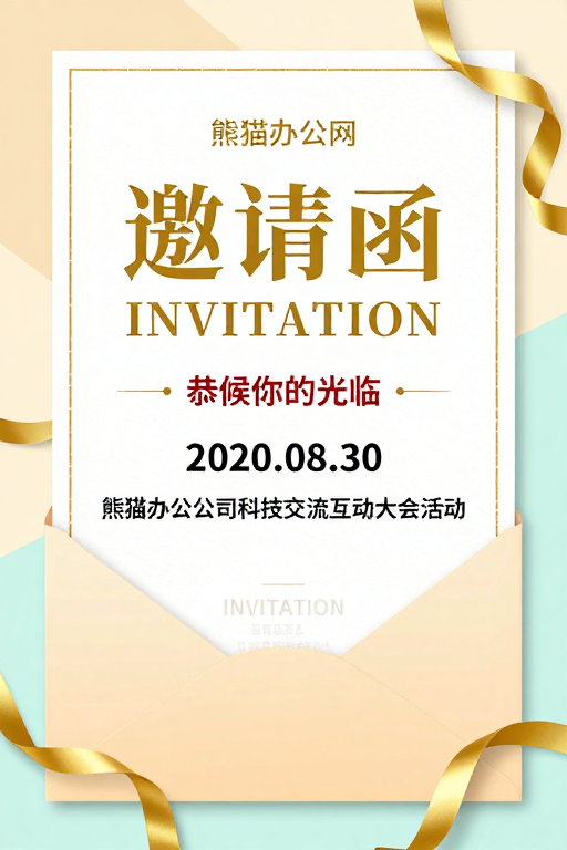 典雅暖调企业科技活动邀请函设计