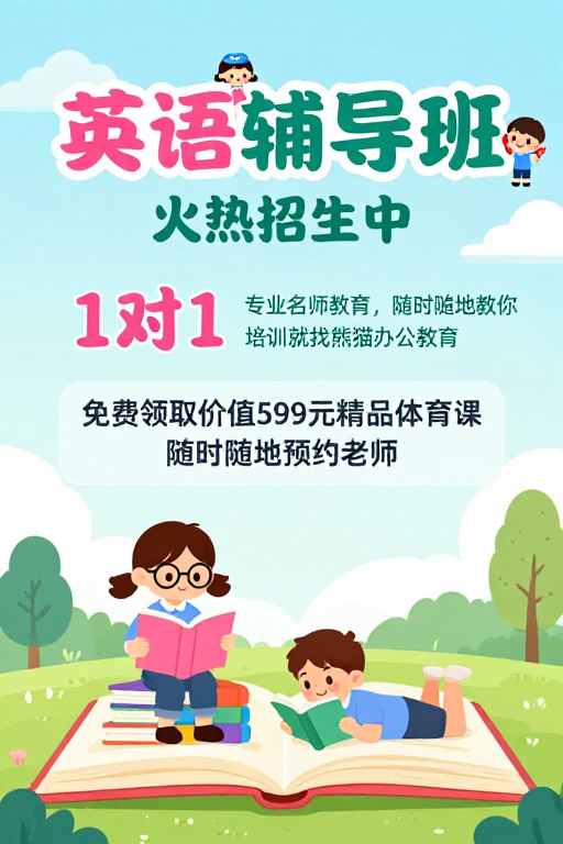 童趣英语辅导班 清新插画风招生海报