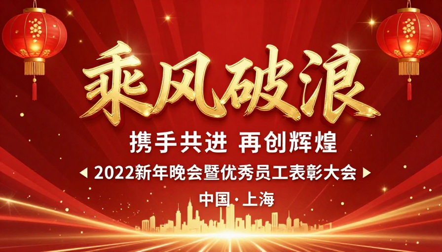 红色喜庆庆典:乘风破浪携手共创辉煌
