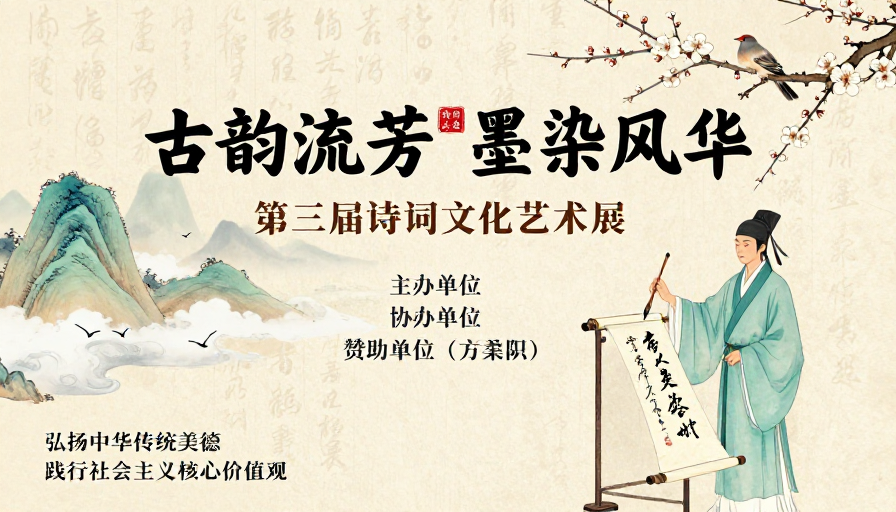 古韵流芳墨染风华诗词展海报