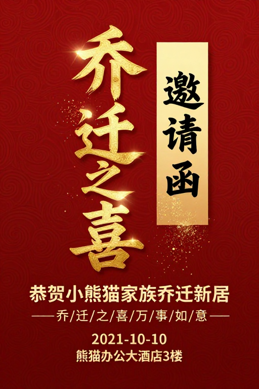 红金中国风乔迁喜宴邀请函海报,隆重热烈传统喜庆