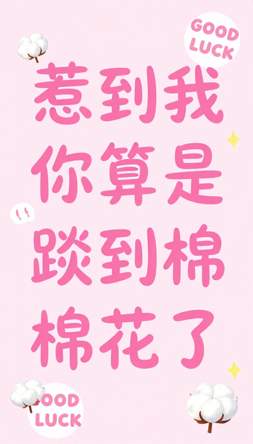 俏皮粉色调手写文字与可爱棉花点缀