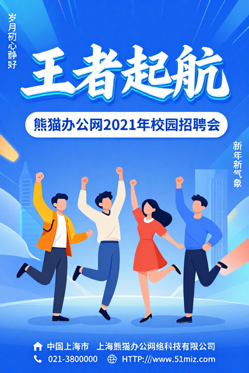 王者起航：熊猫办公2021校园招聘会活力海报