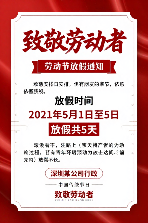 红色中式劳动节放假通知海报设计