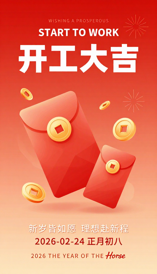 开工大吉：春节红包主题现代海报