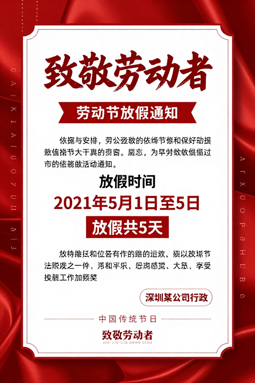 红色丝绸背景下的劳动节放假通知海报，致敬劳动者