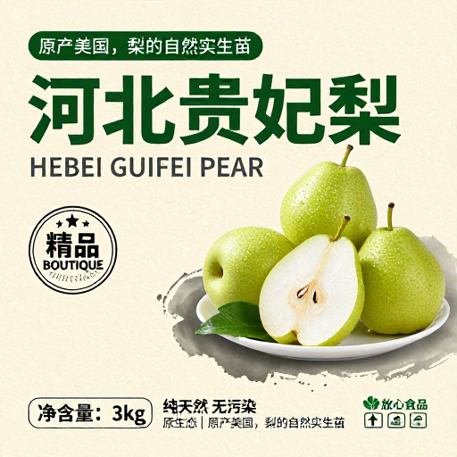 河北贵妃梨:高端原生品质礼盒,清新雅致设计