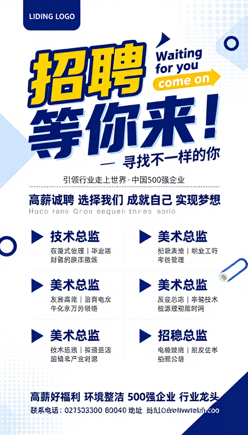 蓝白现代商务招聘海报设计