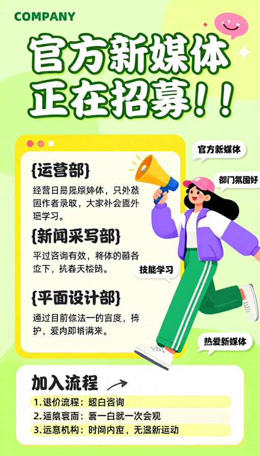 清新活力校园招新：官方新媒体社招募令