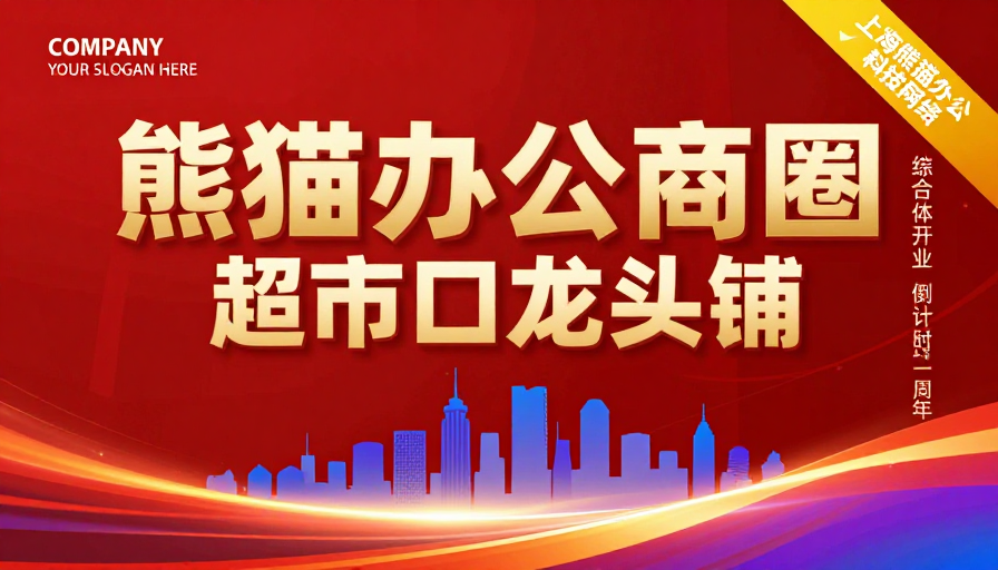熊猫办公商圈开业庆典：红金立体设计彰显高端商业风范
