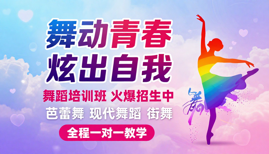 青春动感舞蹈培训招生海报设计