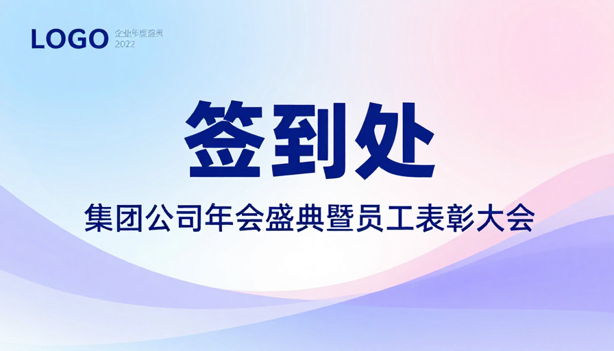 极简风企业活动签到背景板设计