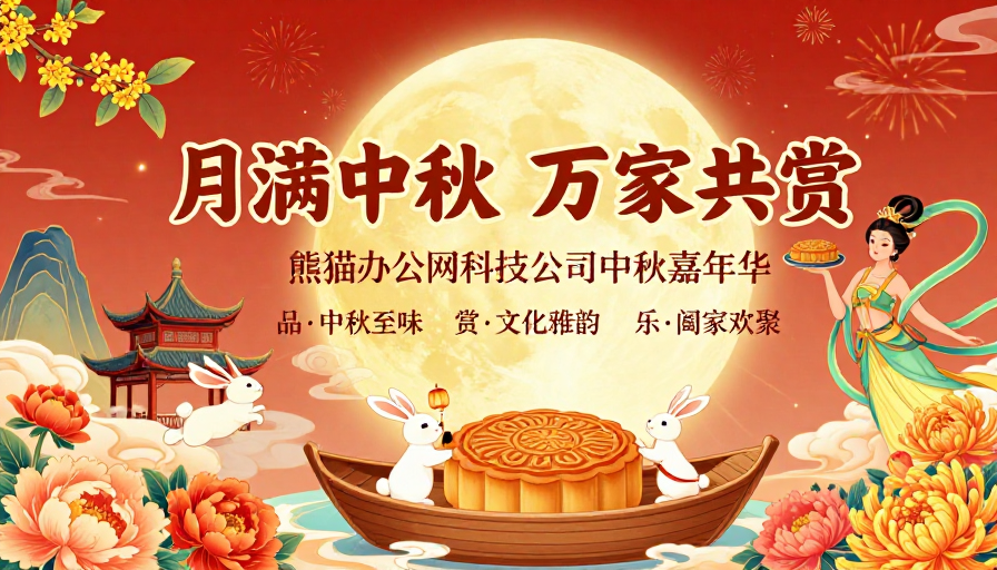 国风中秋海报：月满团圆庆佳节
