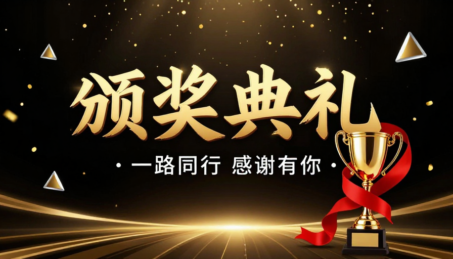 璀璨盛典:荣耀时刻