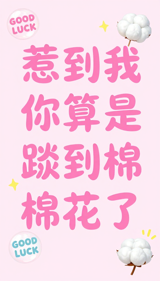 萌趣文字：惹我？你算踩棉花啦！