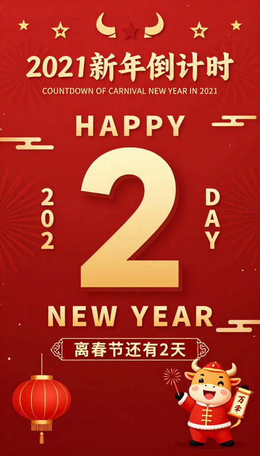 2021新年倒计时：喜庆红金中国风插画海报