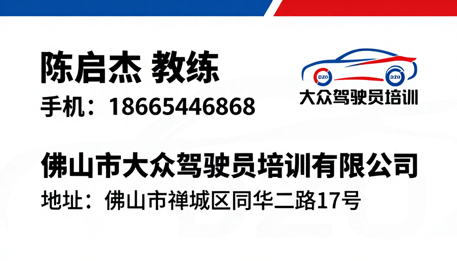 专业驾驶培训教练名片：红蓝配色与清晰信息设计