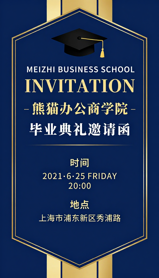 熊猫商学院毕业盛典:深蓝金线典雅邀请函