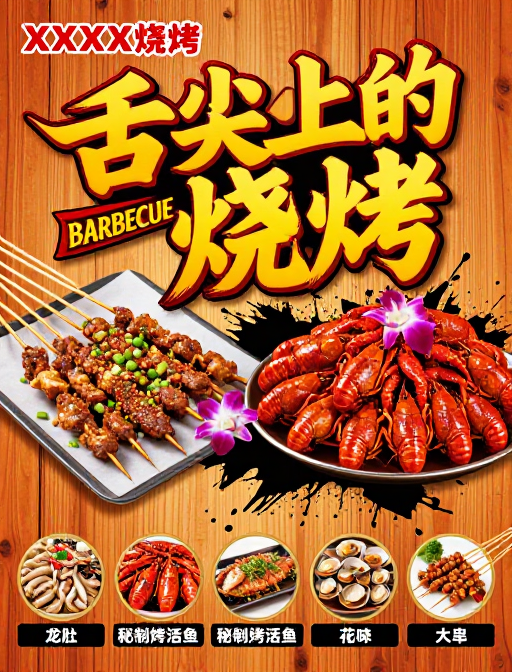舌尖美味·烧烤盛宴视觉海报
