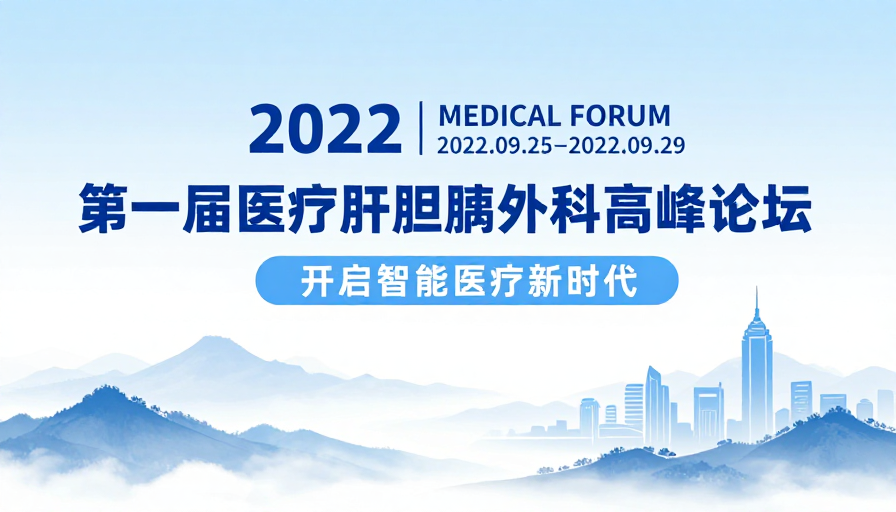 首届医疗肝胆胰外科学术峰会:智汇东方