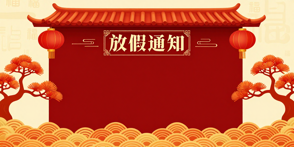 传统喜庆红金中式放假通知背景图