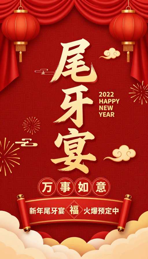 新春红金国风尾牙宴宣传海报