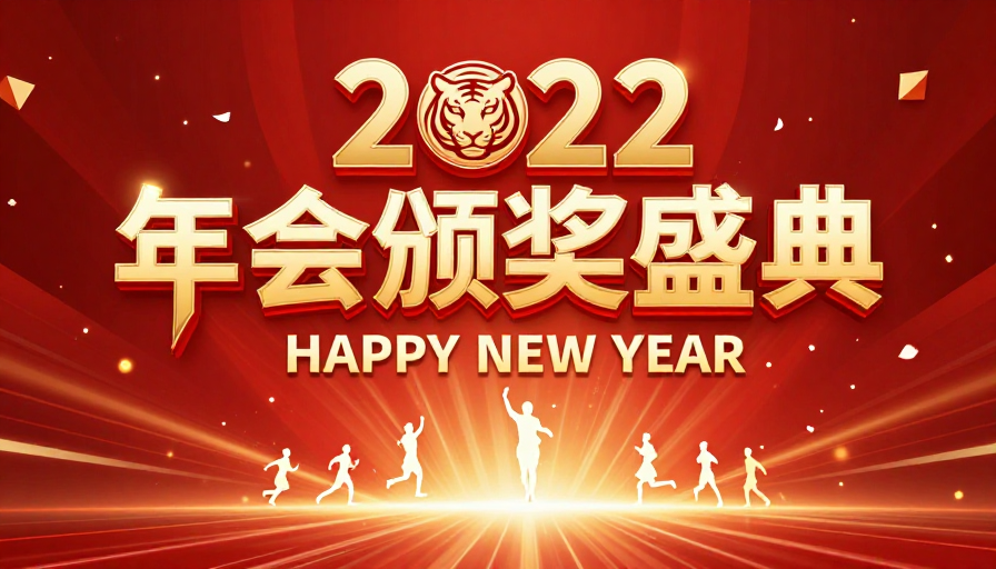 2022年会颁奖盛典：红金中国风新年庆典海报