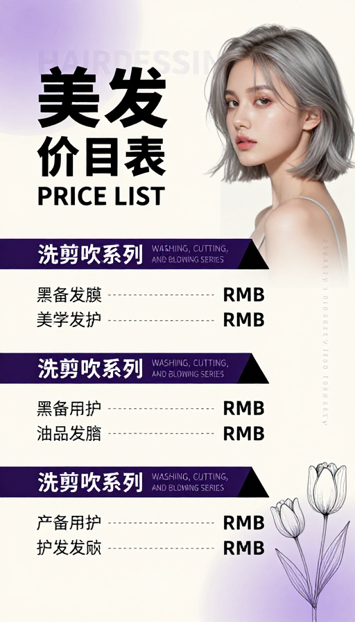 现代简约高端美发价目表海报设计