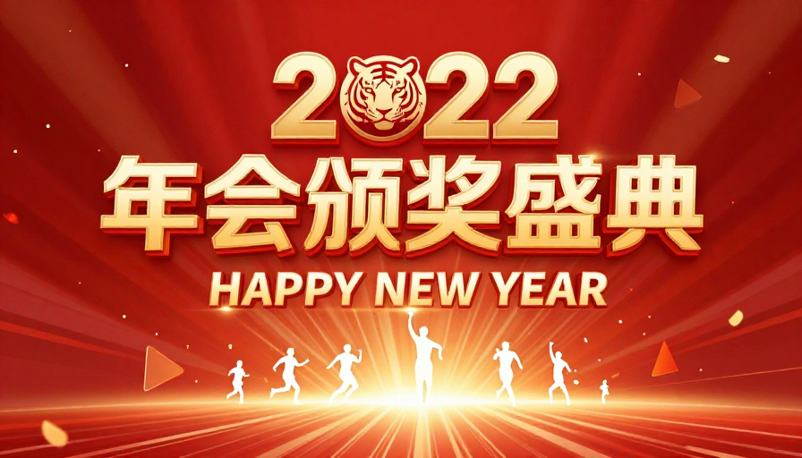 2022年会颁奖盛典：中国风新年庆典