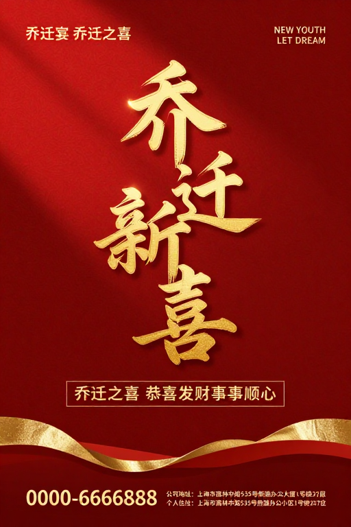 金红喜庆·乔迁新喜庆典海报