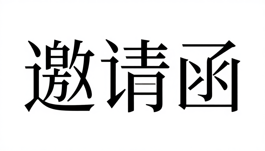 现代几何‘邀请函’字体艺术：黑白张力与华丽韵味