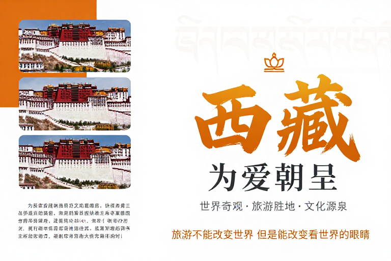 布达拉宫藏式现代风 西藏旅游宣传