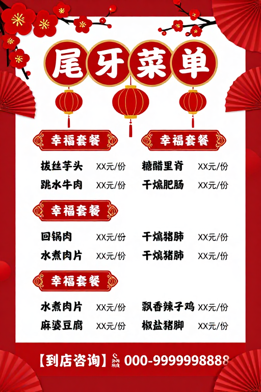 春节喜庆中式尾牙菜单海报设计