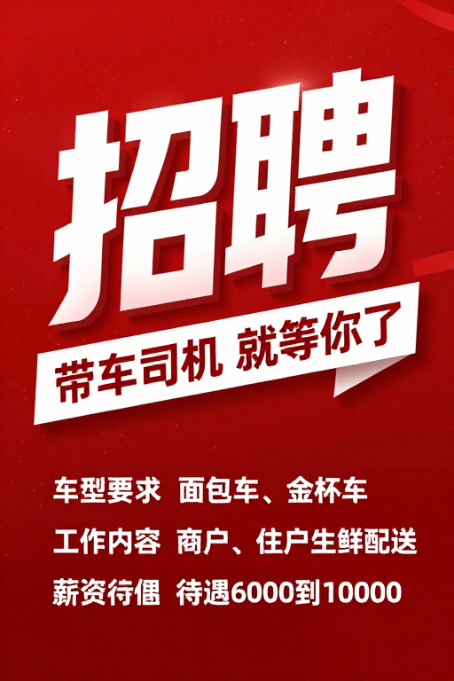 现代立体风招聘海报:带车司机高薪诚聘