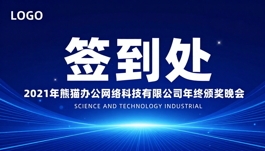 现代科技签到处背景:未来感颁奖晚会视觉设计