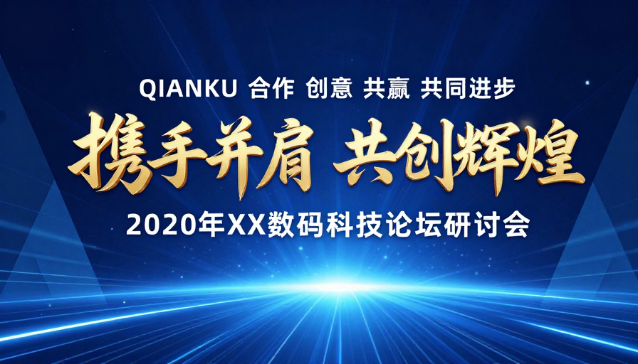 2020数码科技论坛:携手共创辉煌