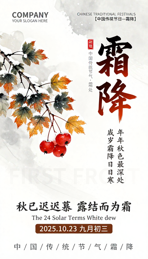 霜降诗意海报:水墨工笔画中的秋末冬初