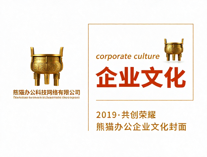简约商务封面:熊猫办公企业文化展示
